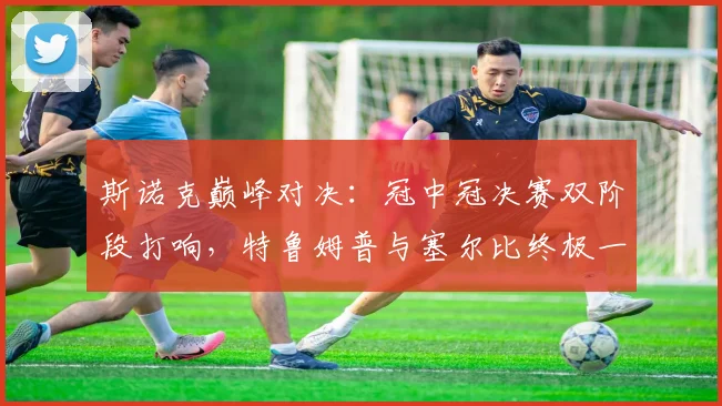 斯诺克巅峰对决：冠中冠决赛双阶段打响，特鲁姆普与塞尔比终极一战